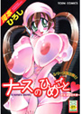 ナースのひめごと〜巨乳凌●堕天使〜