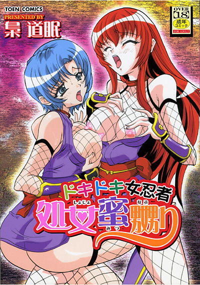 ドキドキ女忍者 処女蜜嬲りの表紙