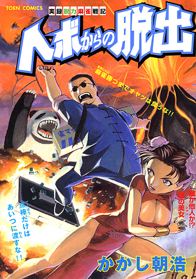 ヘボからの脱出