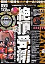 絶頂受精DVD120分 （DVD付）