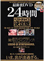 最新裏DVD24時間ベストチョイス決定版
