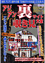 アジアン裏サイト覗き見大全 （DVD付）