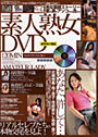 素人熟女DVD120分 （DVD付）