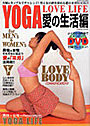 YOGA LOVE LIFE ［愛の生活編］ （DVD付）