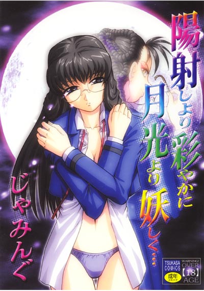 陽射しより彩やかに月光より妖しく