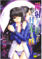 陽射しより彩やかに月光より妖しくのサムネイル画像