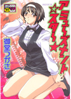 アミューズメントスターのサムネイル画像