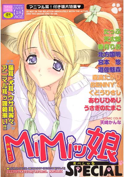 MiMiッ娘スペシャルの表紙