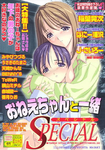 おねえちゃんと一緒スペシャル ANTHOLO NO.056の表紙