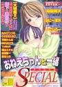 おねえちゃんと一緒スペシャル