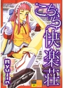 こちら快楽荘