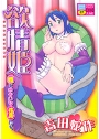 欲情姫 〜姫とゆかいな性具（なかま）たち〜