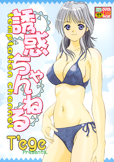 誘惑ちゃんねるの表紙