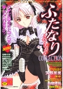 ふたなりコレクション