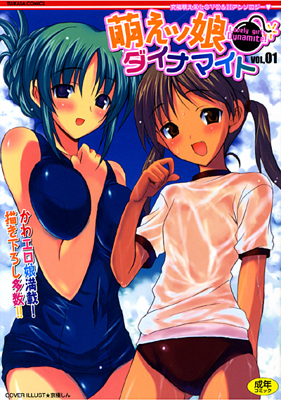 萌えッ娘ダイナマイト VOL.1の表紙