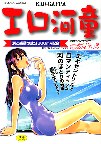 エロ河童の表紙