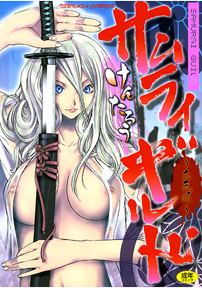 サムライギルド血風録