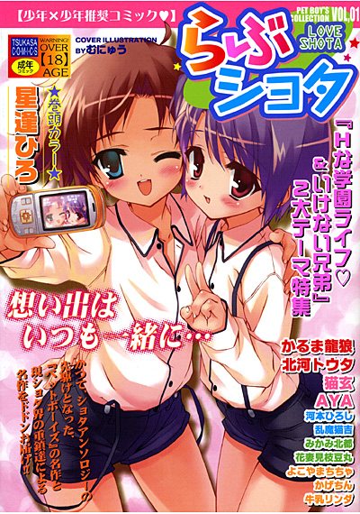 らぶショタの表紙