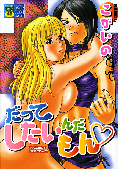 だってしたいんだもん