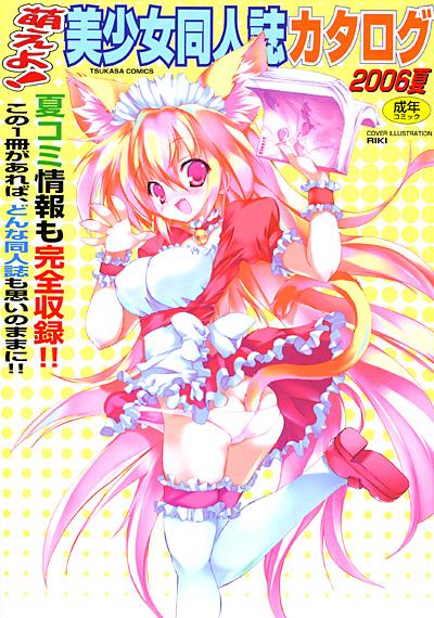 萌えよ!美少女同人誌カタログ 2006夏の表紙