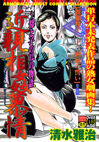 清水雅治傑作撰 近親相姦慕情〜母と子の12の物語