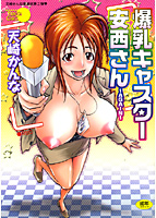 爆乳キャスター安西さん〜AGAIN〜