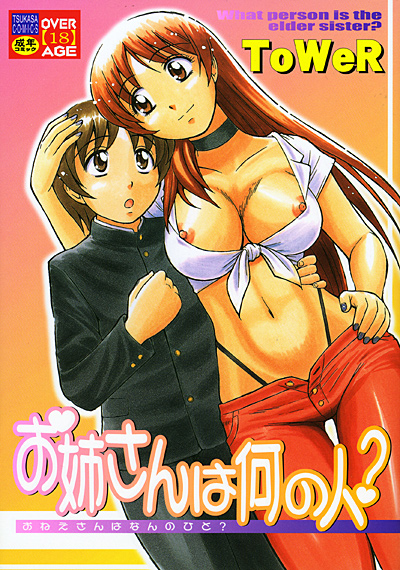 お姉さんは何の人？ サムネイル