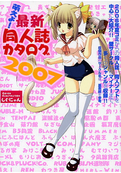 萌えよ！最新同人誌カタログ2007