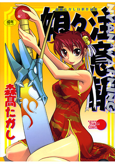 娘々注意報