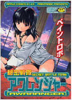 秘密戦隊アワレンジャーのサムネイル画像