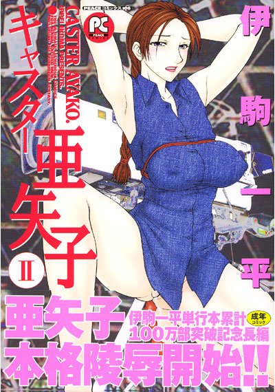 キャスター亜矢子 2