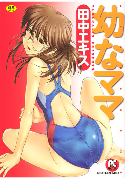 幼なママ