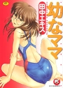 幼なママ