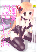 内緒にしてね
