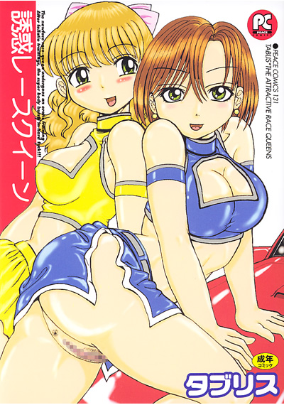 誘惑レースクイーン