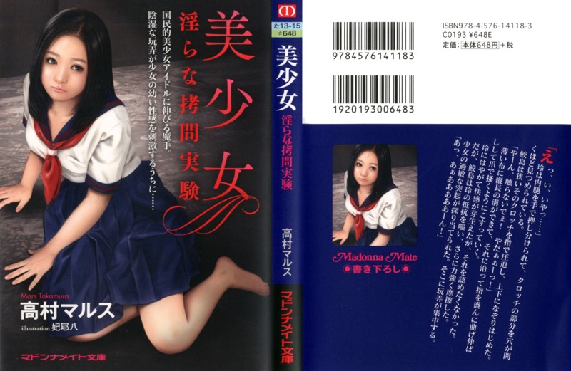 美少女 淫らな拷問実験の表紙