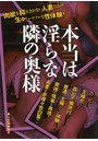 本当は淫らな隣の奥様 （小説）