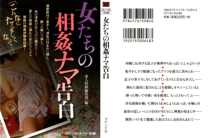女たちの相姦ナマ告白の表紙