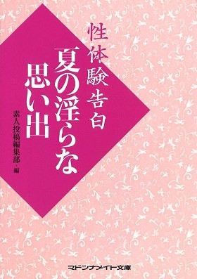 性体験告白 夏の淫らな思い出の表紙