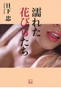 濡れた花びらたち （小説）