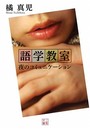 語学教室 夜のコミュニケーション （小説）