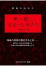 禁断の性告白 黒い罠にはまった女たち （小説）