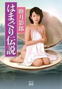 はまぐり伝説 （小説）