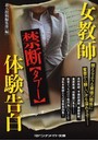 女教師 禁断【タブー】体験告白 （小説）