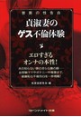 禁断の性告白 貞淑妻のゲス不倫体験 （小説）