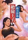 絶倫王子 （小説）