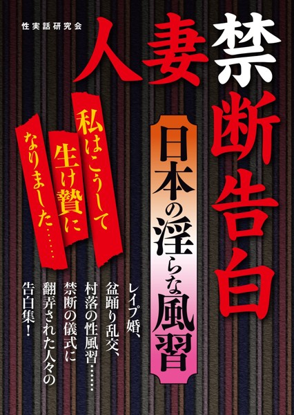 人妻禁断告白 日本の淫らな風習の表紙
