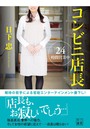 コンビニ店長 24時間営業中 （小説）