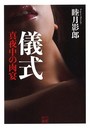 儀式 真夜中の肉宴 （小説）