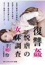 復讐姦 悦虐の女体調査 （小説）